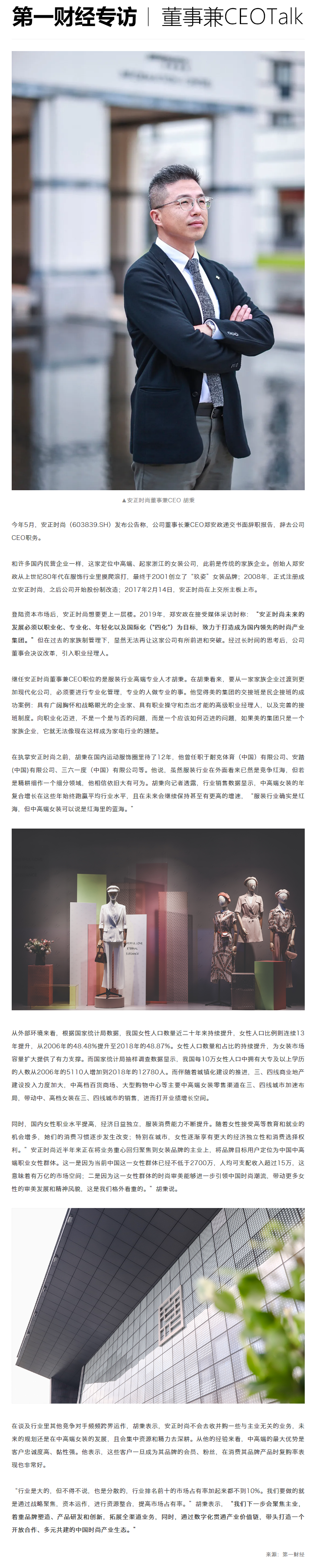 “她经济”拉动消费丨安正时尚深耕中高端女装，全面职业化、专业化发展.png